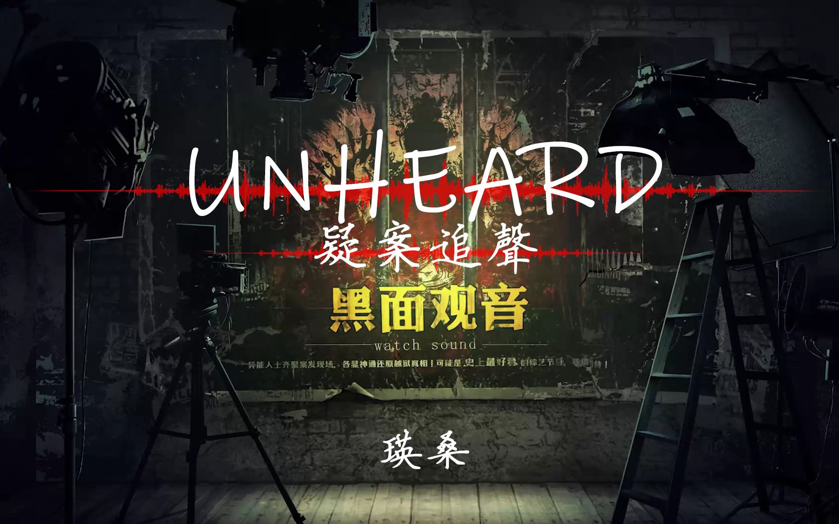 瑛桑unheard疑案追声dlc黑面观音第一案实况飞升背后的阴谋究竟是什么