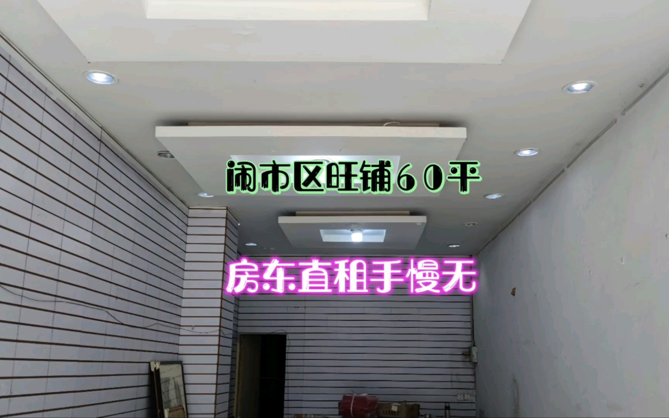 新出闹市区沿街旺铺60平,位置好人流量大,房东直租 #旺铺出租 #同城店铺 #店铺宣传哔哩哔哩bilibili