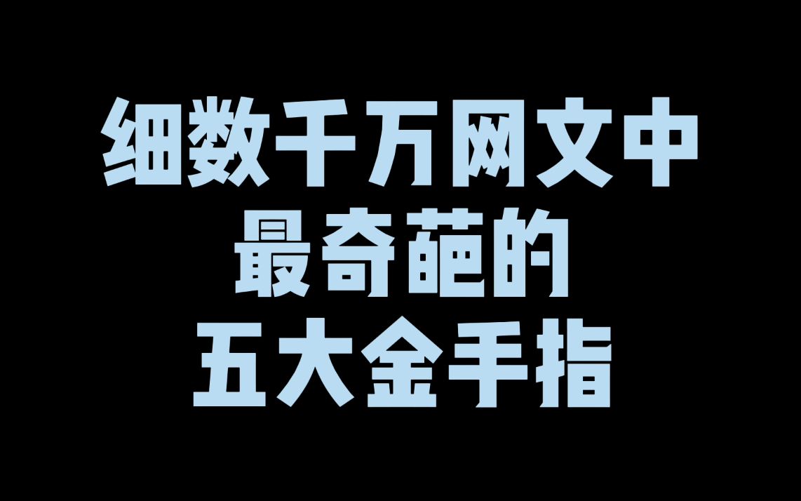 网文中最奇葩的五大金手指,大王饶命未上榜,第二名是帮主角自宫哔哩哔哩bilibili