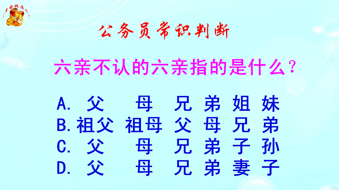 公务员常识判断,六亲不认的六亲指的是什么?难倒了学霸哔哩哔哩bilibili