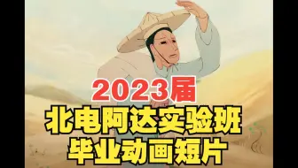 【2023届北电动画学院】阿达实验班-毕业作品合集