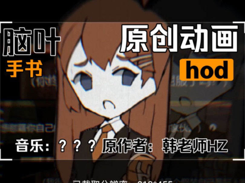 <脑叶公司>自制动画)hod主题＂原创＂禁盗原作者:韩老师HZ哔哩哔哩bilibili