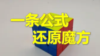 真正的一条公式还原魔方，公式四步！