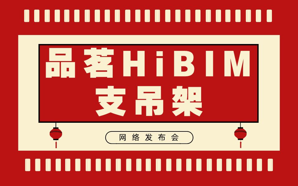 品茗HiBIM支吊架网络发布会!支吊架功能全介绍!BIM机电深化!哔哩哔哩bilibili