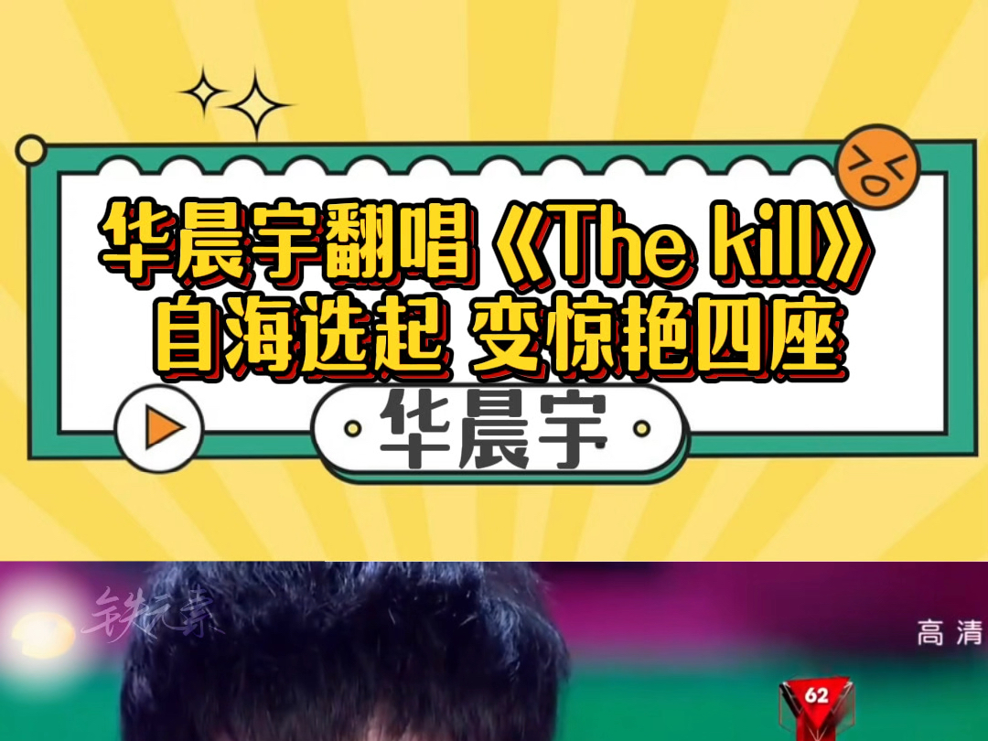 华晨宇快乐男声翻唱《The kill》惊艳四座!!!哔哩哔哩bilibili