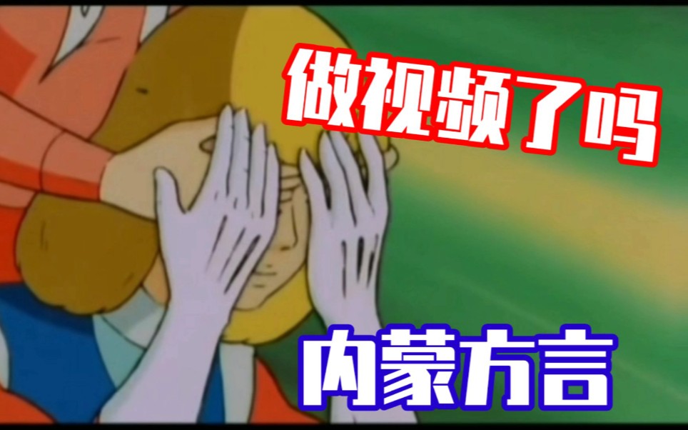 【内蒙方言版】猜猜我是谁?(做视频了吗)哔哩哔哩bilibili