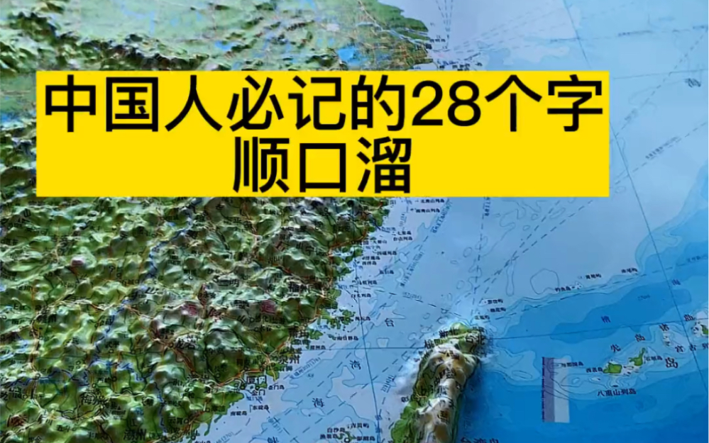 [图]中国人必记的34省市自治区顺口溜，特别是最后一句蕞为经典