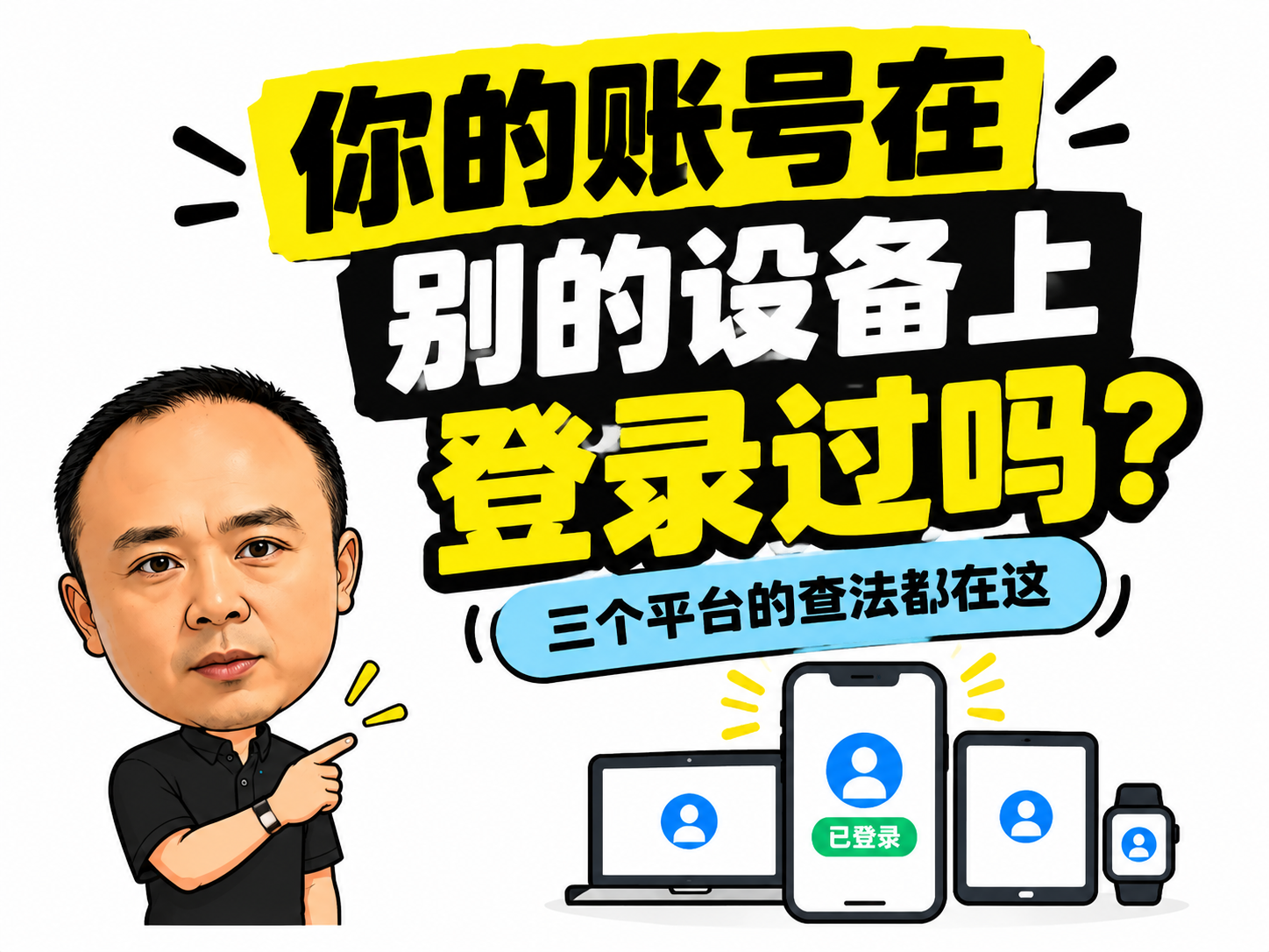 你的账号在别的设备上登录过吗?三个平台的查法都在这