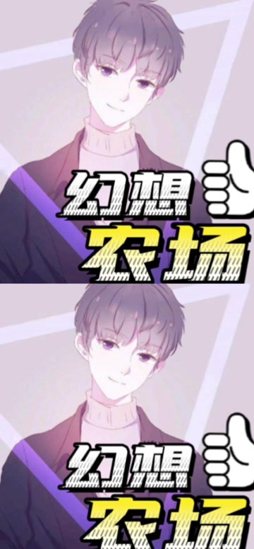 《幻想农场》白月狐&陆清酒哔哩哔哩bilibili