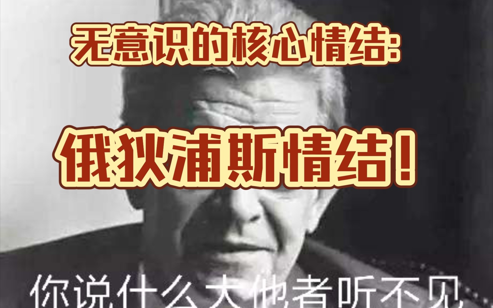 [图]【精神分析】三种人对待“恋母情结”的态度以及所形成的“世界观”(俄狄浦斯情结三个时间梳理)