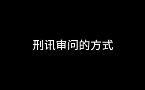 刑侦审问都有那些方式?网文素材有了~哔哩哔哩bilibili