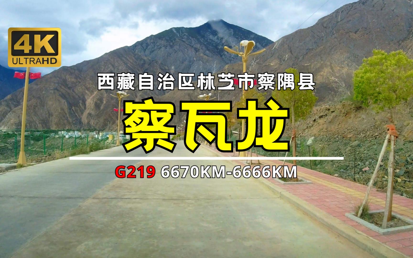 察瓦龍 2023環中國自駕遊 西藏自治區林芝市察隅縣察瓦龍鄉 g219 6670