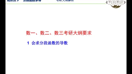 第二章 知识点9 分段函数求导 考研大纲解析
