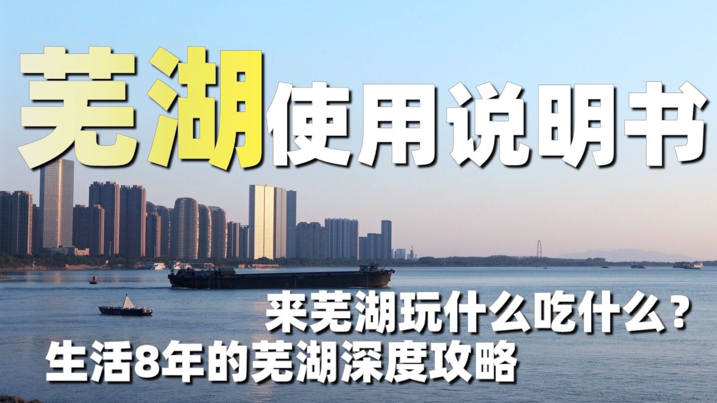 芜湖使用说明书,生活8年后的芜湖深度攻略,来感受一次芜湖的长江日落哔哩哔哩bilibili