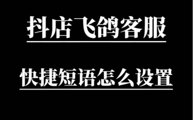 抖店飞鸽客服快捷短语怎么设置?#客服外包#淘宝客服外包#电商客服外包哔哩哔哩bilibili