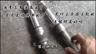 前减震漏油了，是不是该换新的，师傅教你怎样修复好