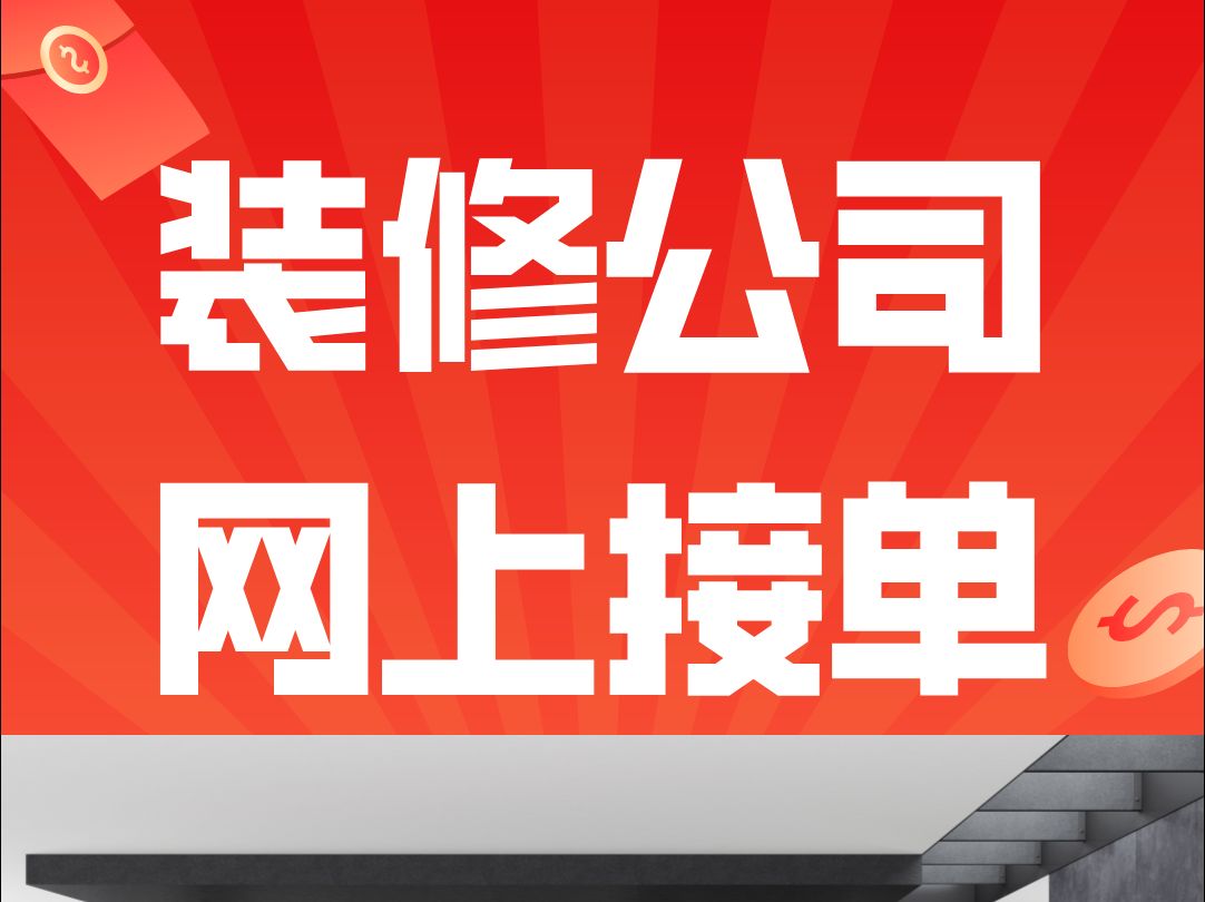 装修接单平台看这里,接单需求全面解析