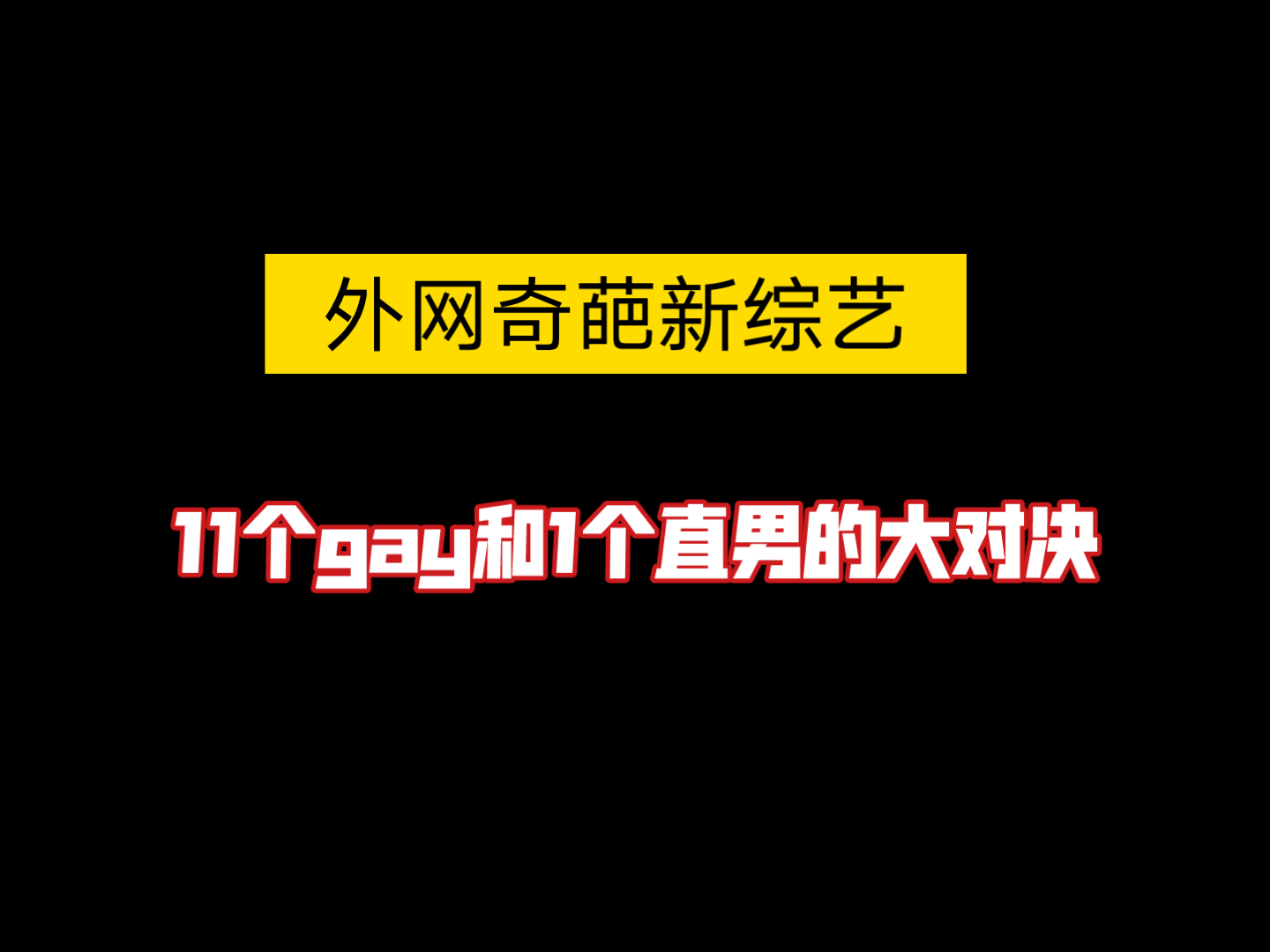 外网奇葩新综艺 11个gay和1个直男的大对决哔哩哔哩bilibili