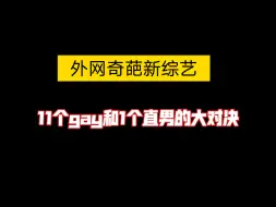 Download Video: 外网奇葩新综艺 11个gay和1个直男的大对决