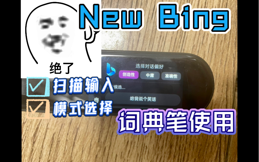 New Bing,但是词典笔哔哩哔哩bilibili