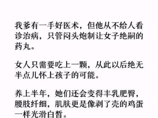 女人只需要吃上一颗,从此绝无怀上孩子的可能. 养上半年,她们还会变得丰乳肥臀,腰肢纤细,肌肤更是像剥了壳的鸡蛋一样光滑白皙.哔哩哔哩bilibili