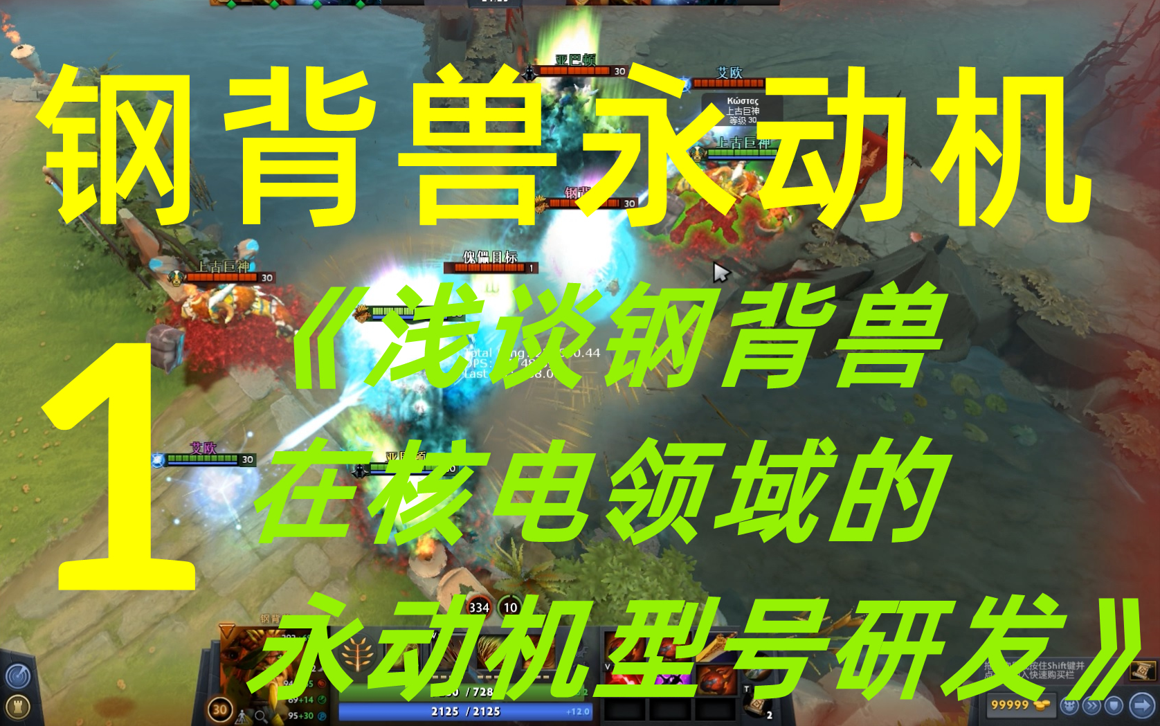 【DOTA2】浅谈钢背兽在核电领域的永动机型号研发哔哩哔哩bilibiliDOTA2