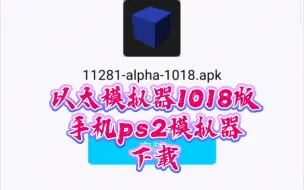 手机"以太模拟器"1018版 :下载。PS2模拟器。aethersx2模拟器