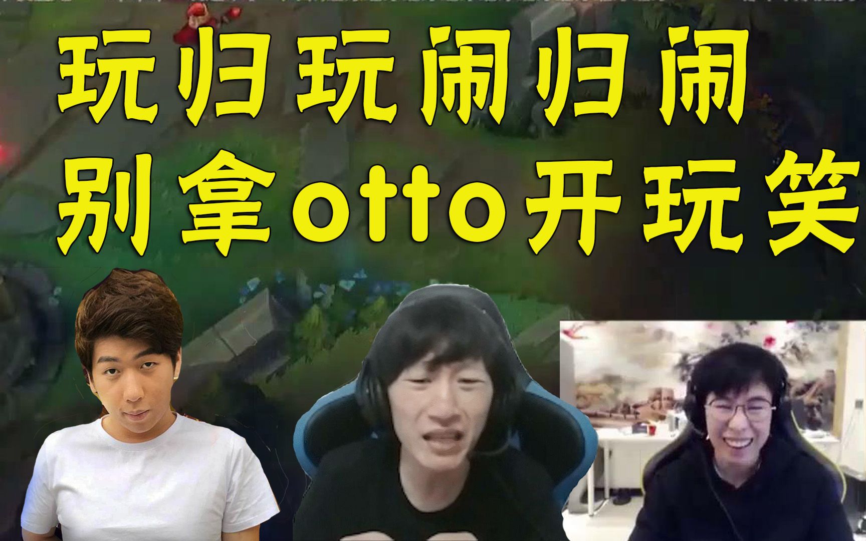 【包桑】和炫神双排:otto是战神的意思吗?炫:求你别逗我笑哔哩哔哩bilibili