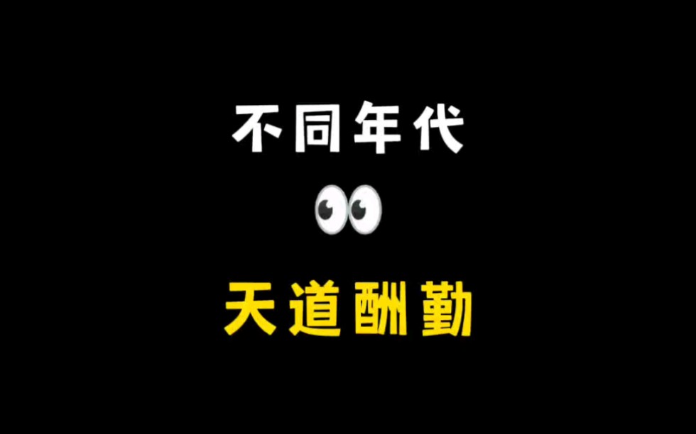 《天道酬勤》哔哩哔哩bilibili