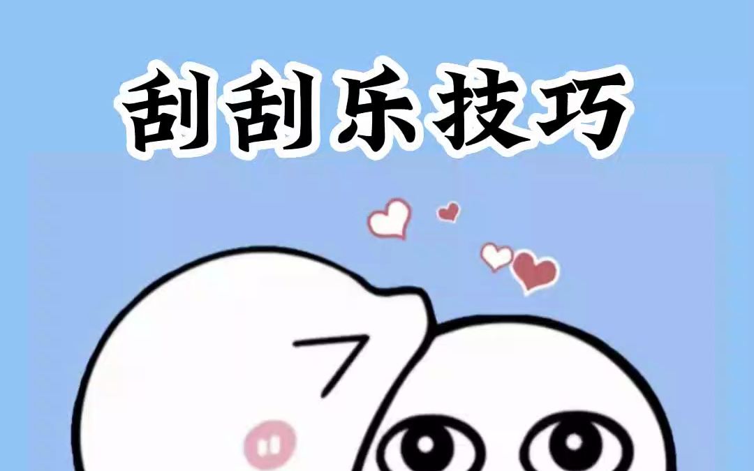 刮刮乐的技巧你知道吗?哔哩哔哩bilibili