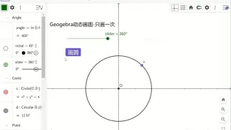 Geogebra学习，使用Geogebra数学软件动态画圆，只画一次。ggb使用，ggb入门