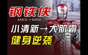 Download Video: 【钢铁侠】美学分析（3）：MK-5 & MK-6