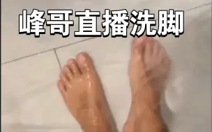 峰哥直播洗脚