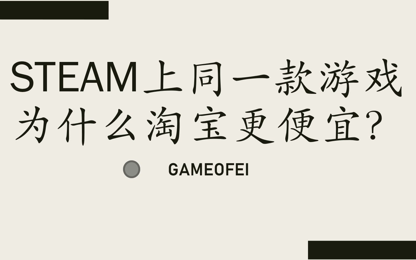 STEAM游戏:为什么淘宝上卖的更便宜呢?和我一起去探寻真相吧!哔哩哔哩bilibili