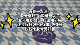 一直买胶带的结果就是…（省流：珍惜钱包）