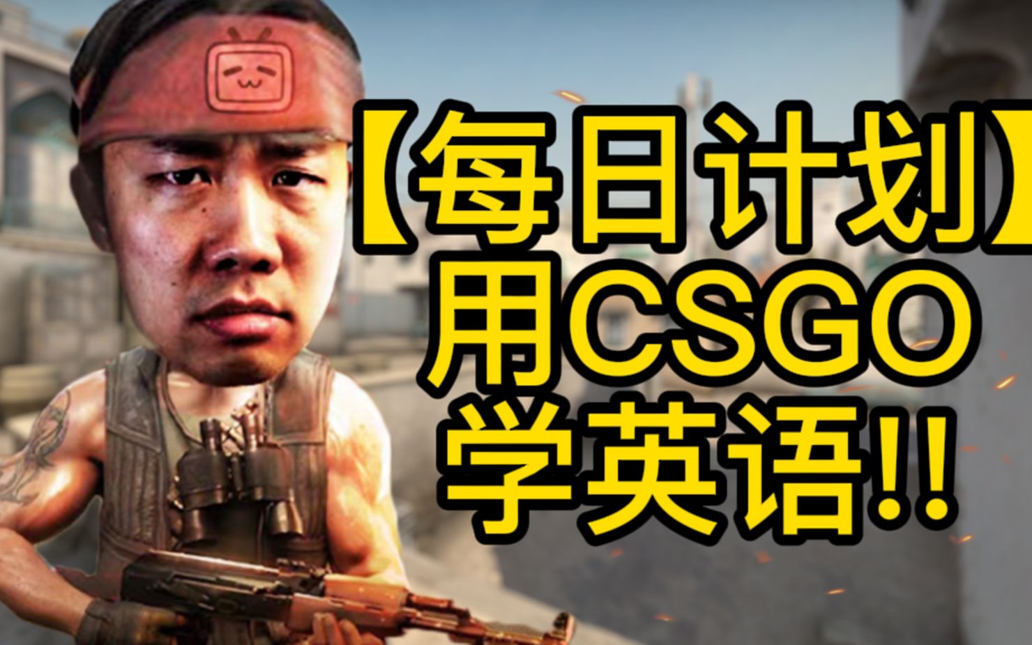 【每日计划】怎么用CSGO学英语?CSGO