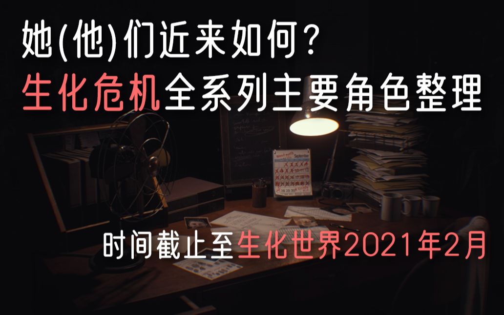 【不定期更新】生化危机系列主要角色年龄/形象/近况整理与展望哔哩哔哩bilibili