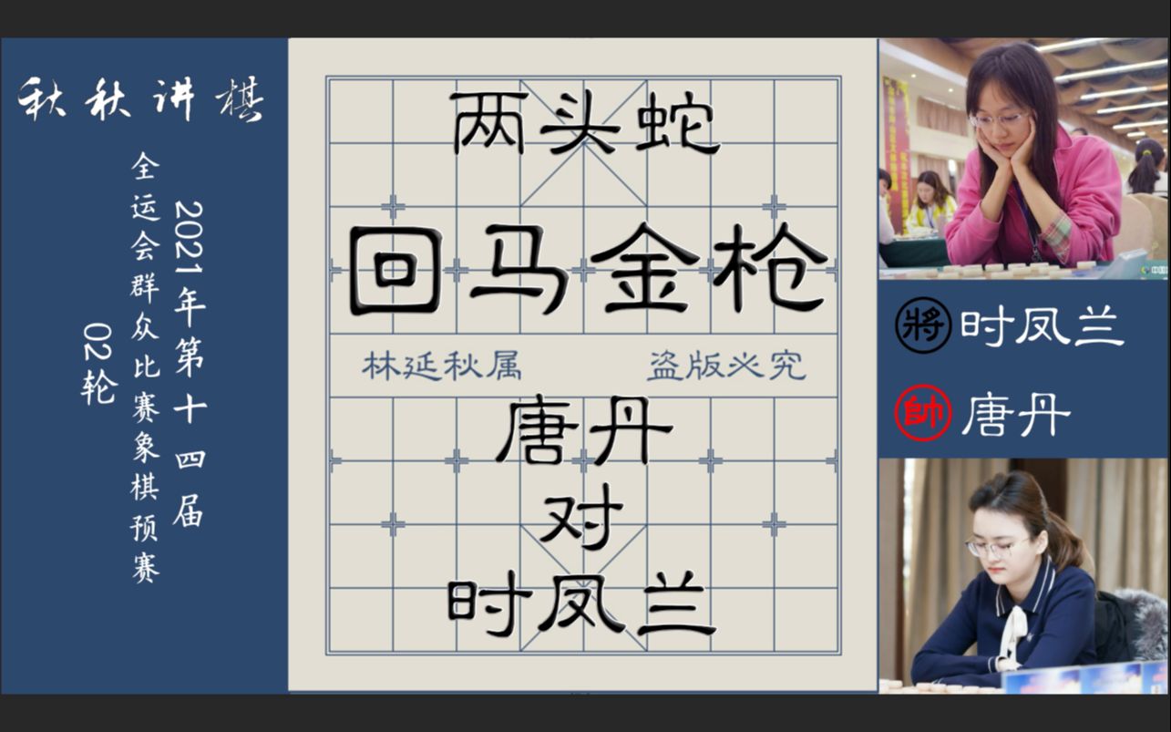 秋秋讲棋唐丹大战时凤兰行动迅猛釜底抽薪