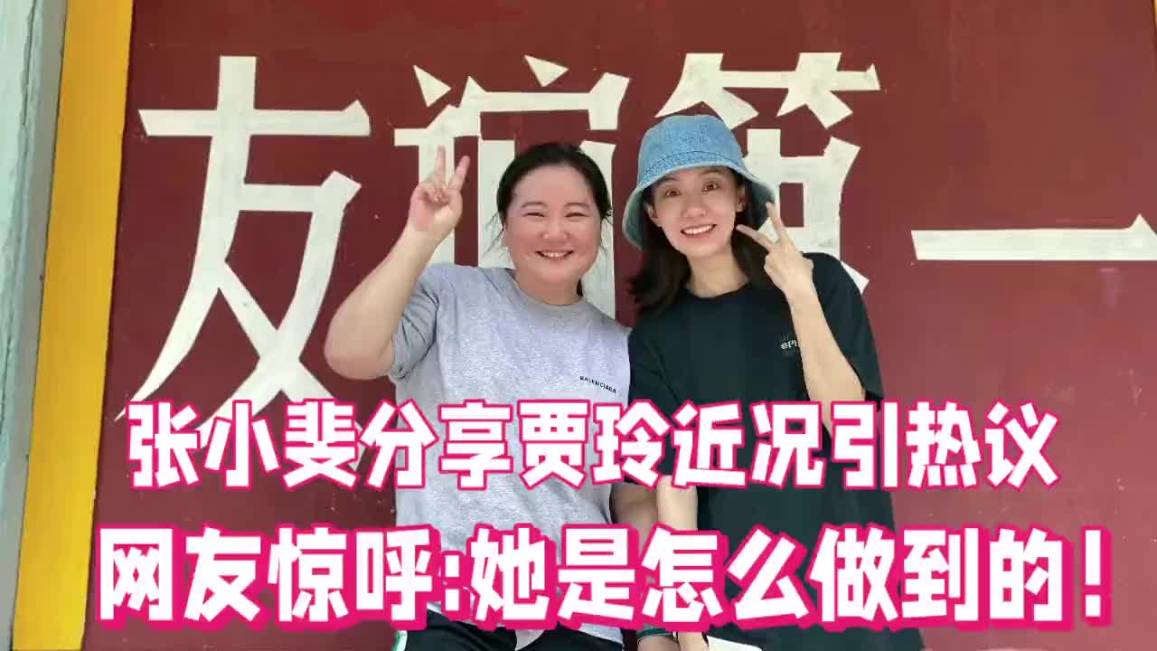 張小斐分享賈玲最新近況引熱議,網友驚呼,她是怎麼做到的!