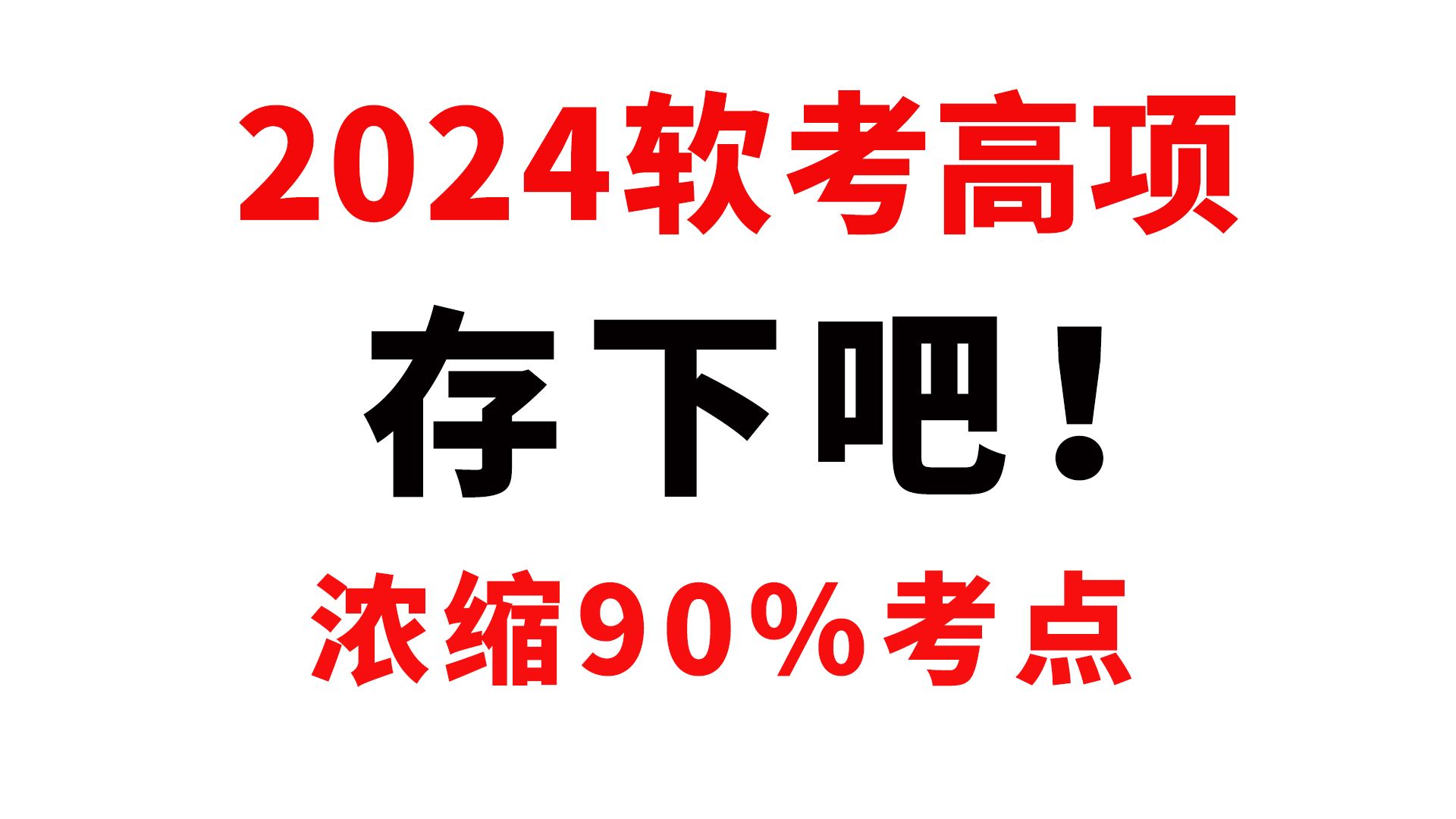 [图]24年软考高项，无非就是考这些！（2024年软考高级信息系统项目管理师必刷100题+精华知识点+自学打卡表+默写本+论文范文+易混淆知识点+计算题公式）