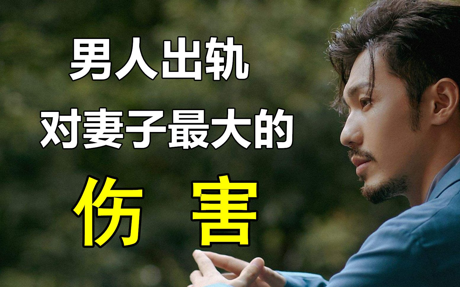 男人出轨,对妻子最大的伤害是什么?