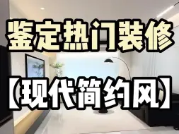 Download Video: 鉴定热门装修，全国最多人装修的风格，可以抄作业的现代简约风！