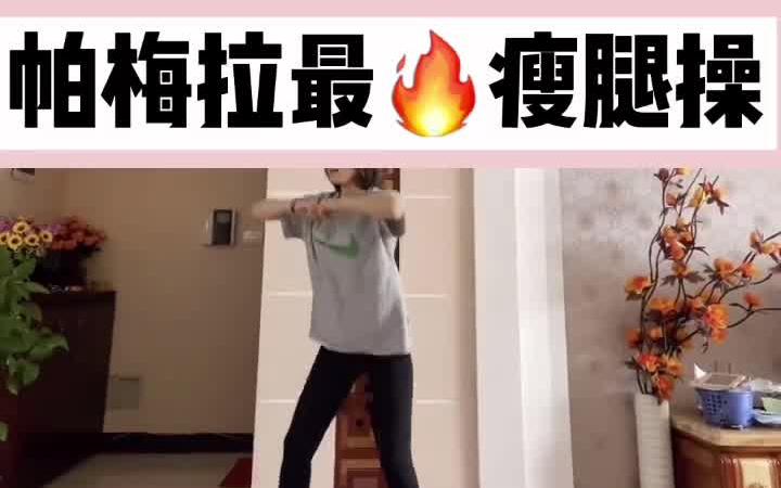 史上“最快”瘦腿方法哔哩哔哩bilibili