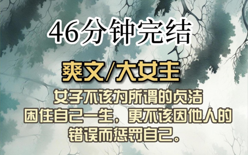 (全文已完结)女子不应该为所谓的贞洁困住自己一生,更不该因他人的错误而惩罚自己哔哩哔哩bilibili