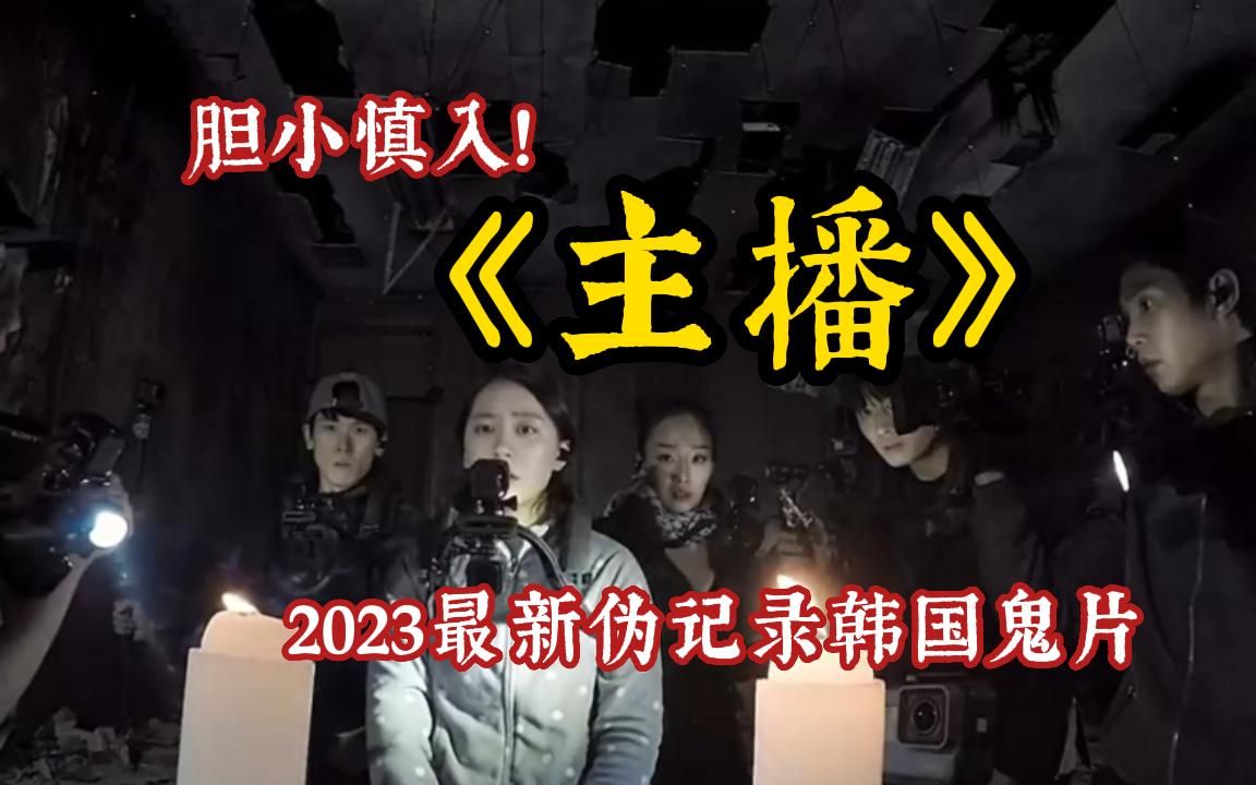 《主播》2023韩国最新恐怖惊悚电影,刚刚上映的韩国伪记录恐怖片震撼来袭!哔哩哔哩bilibili