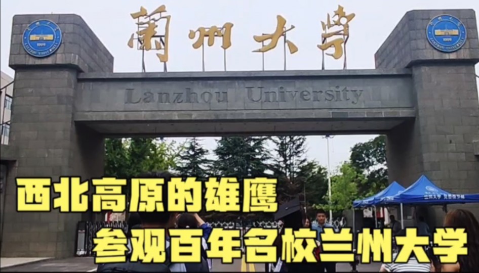 西北高原的雄鹰,参观百年名校,双一流大学兰州大学哔哩哔哩bilibili