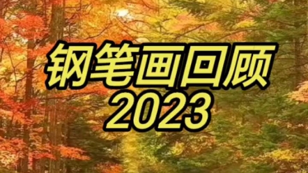 钢笔画回顾2023 一眨眼就是一天,一回首就是一年.人生长勤,其修远兮.哔哩哔哩bilibili