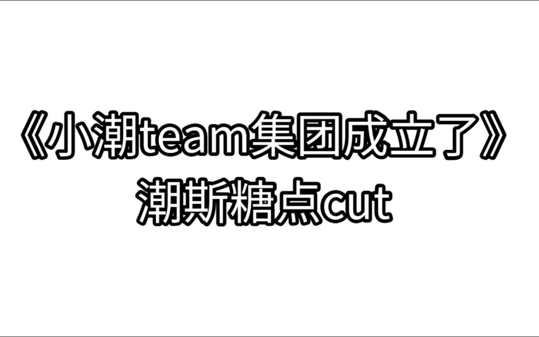 【潮斯】《小潮team公司成立了!》潮斯糖点cut哔哩哔哩bilibili