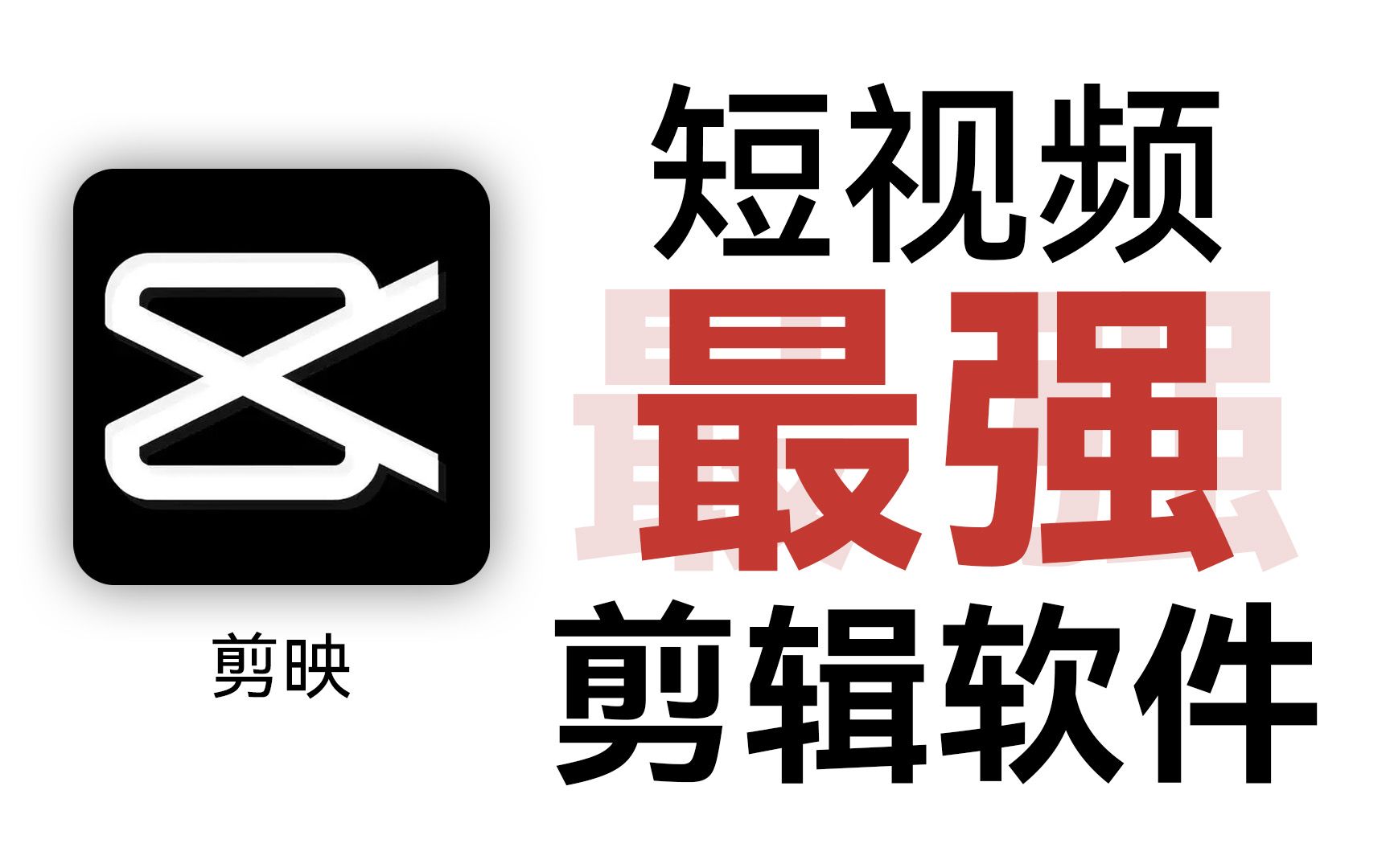 入门视频剪辑有多简单?剪映移动+PC端教程体验来了哔哩哔哩bilibili