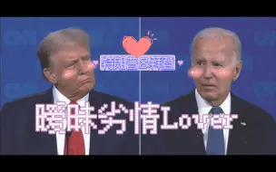 Tải video: 【特朗普＆拜登】【cp向】暧昧劣情Lover